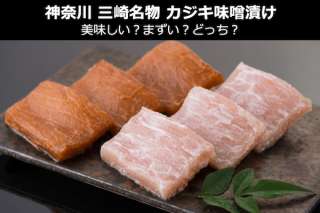 【神奈川県三崎 カジキ味噌漬け】美味しい？まずい？どっち？人気投票！神奈川県お土産＆名物