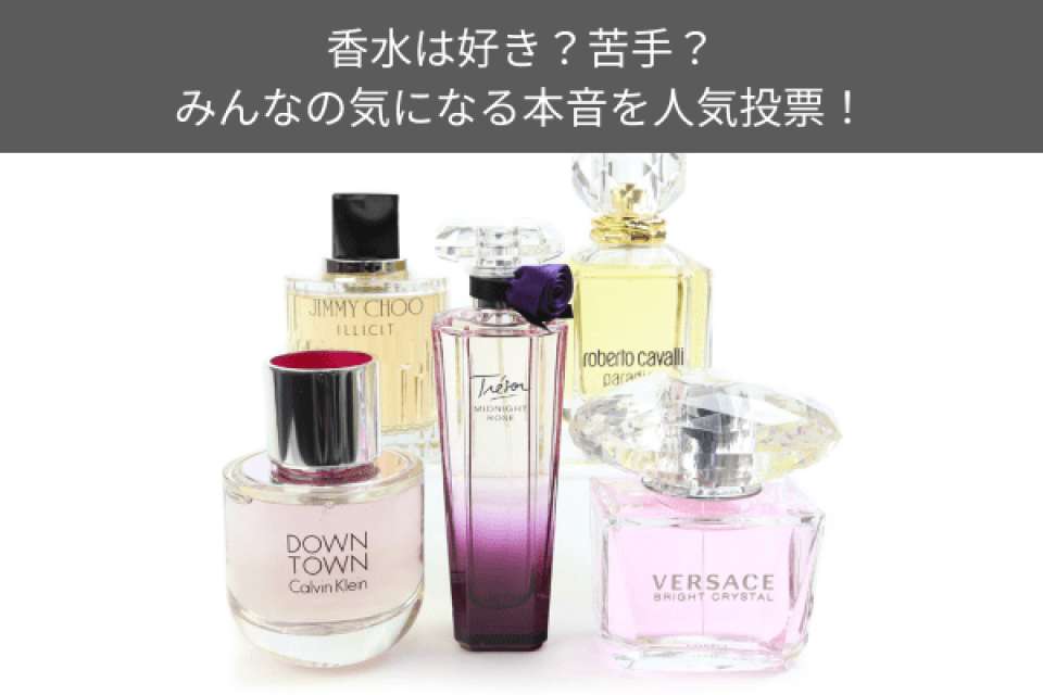 香水は好き？香水は苦手？みんなの気になる本音を人気投票！