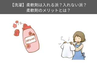 【洗濯】柔軟剤は入れる派？入れない派？柔軟剤を入れるメリットとは？人気投票で調査！