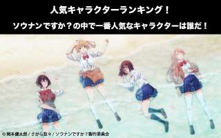 【ソウナンですか？】キャラクター人気投票ランキング！一番人気なキャラは誰だ！