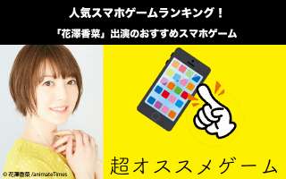 声優「花澤香菜」出演のスマホアプリゲーム人気投票ランキング！おすすめはこれだ！