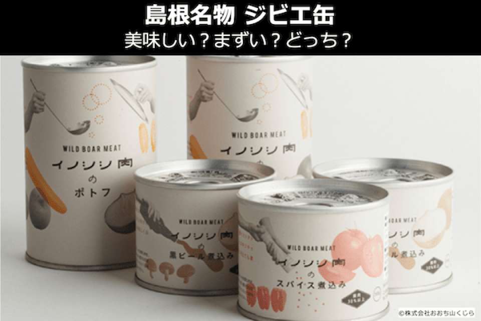 【山くじら ジビエ缶】美味しい？まずい？どっち？人気投票！島根県のお土産＆名物