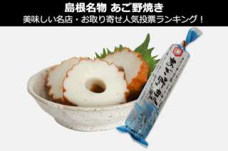 【あご野焼き】美味しい名店・お取り寄せ人気投票ランキング！島根県のお土産＆名物