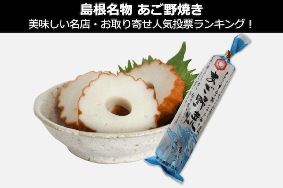 【あご野焼き】美味しい名店・お取り寄せ人気投票ランキング!島根県のお土産&名物
