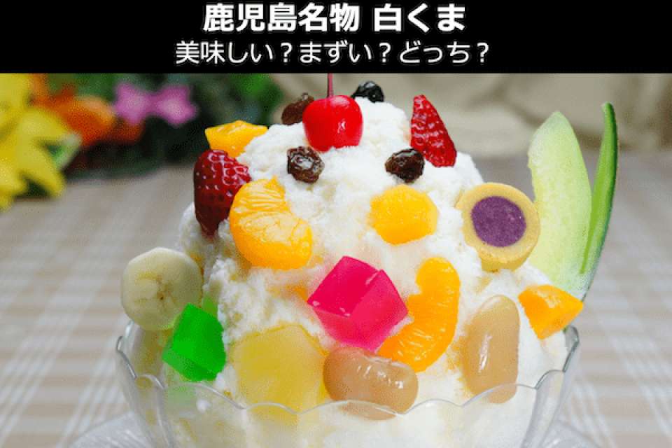【白くま】美味しい？まずい？どっち？人気投票！鹿児島のお土産＆名物
