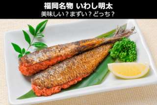 【いわし明太】お取り寄せ人気投票ランキング！福岡県のお土産＆名物