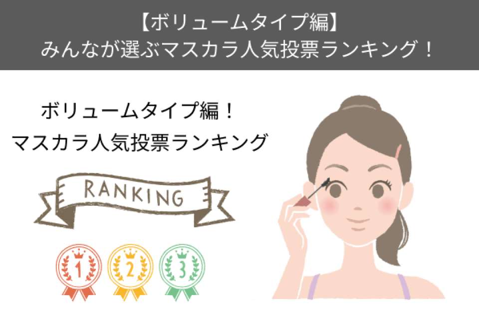 【ボリュームタイプ編】みんなが選ぶマスカラ人気投票ランキング!