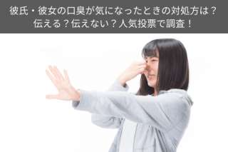 彼氏・彼女の口臭が気になったときの対処方は？伝える？伝えない？人気投票で調査！