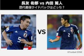 【長友 佑都 vs 内田 篤人】歴代最強サイドバック(SB)はどっち？徹底比較＆人気投票ランキング！