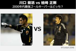 【川口 能活 vs 楢崎 正剛】2000年代最強ゴールキーパーはどっち？徹底比較＆人気投票ランキング！