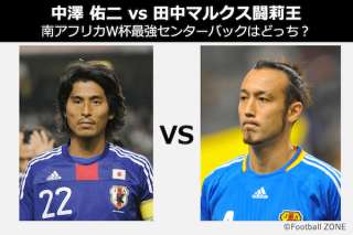 【中澤 佑二 vs 田中マルクス闘莉王】南アフリカW杯最強センターバックはどっち？サッカー日本代表人気投票！