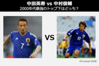 【中田英寿 vs 中村俊輔】2000年代最強のトップ下はどっち？徹底比較＆人気投票ランキング！