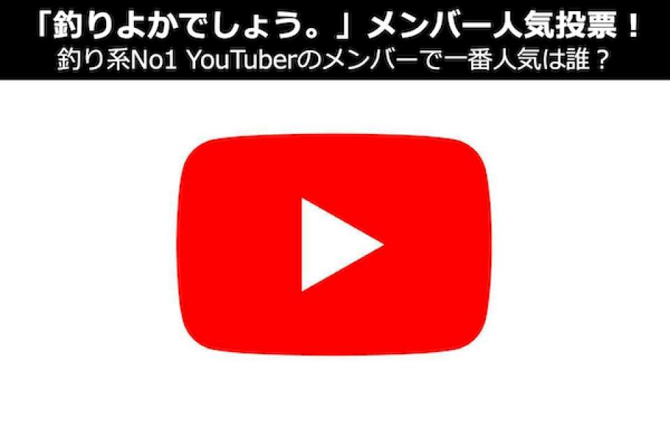 【釣りよかでしょう。 メンバー人気ランキング】人気投票でメンバーの人気順を決定!