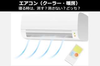 エアコン（クーラー・暖房）は、夜 寝るとき「つけっぱなし vs 消す」どっち？人気投票
