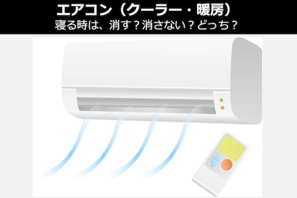 エアコン(クーラー・暖房)は、夜 寝るとき「つけっぱなし vs 消す」どっち?人気投票