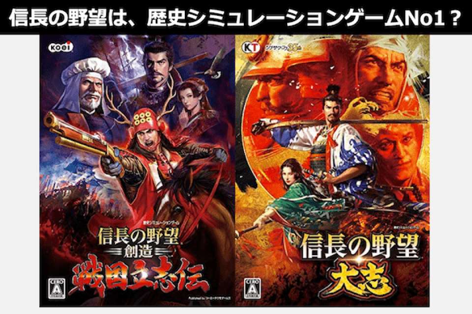 信長の野望は、歴史シミュレーションゲームNo1?人気投票実施中!