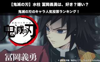 【鬼滅の刃】水柱 冨岡義勇は、好き？嫌い？｜鬼滅の刃のキャラ人気投票ランキング！