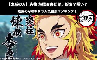 【鬼滅の刃】炎柱 煉獄杏寿郎は、好き？嫌い？｜鬼滅の刃のキャラ人気投票ランキング！