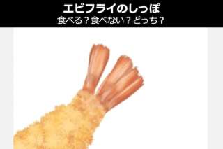 【エビフライのしっぽ】食べる？食べない？どっち？人気投票！