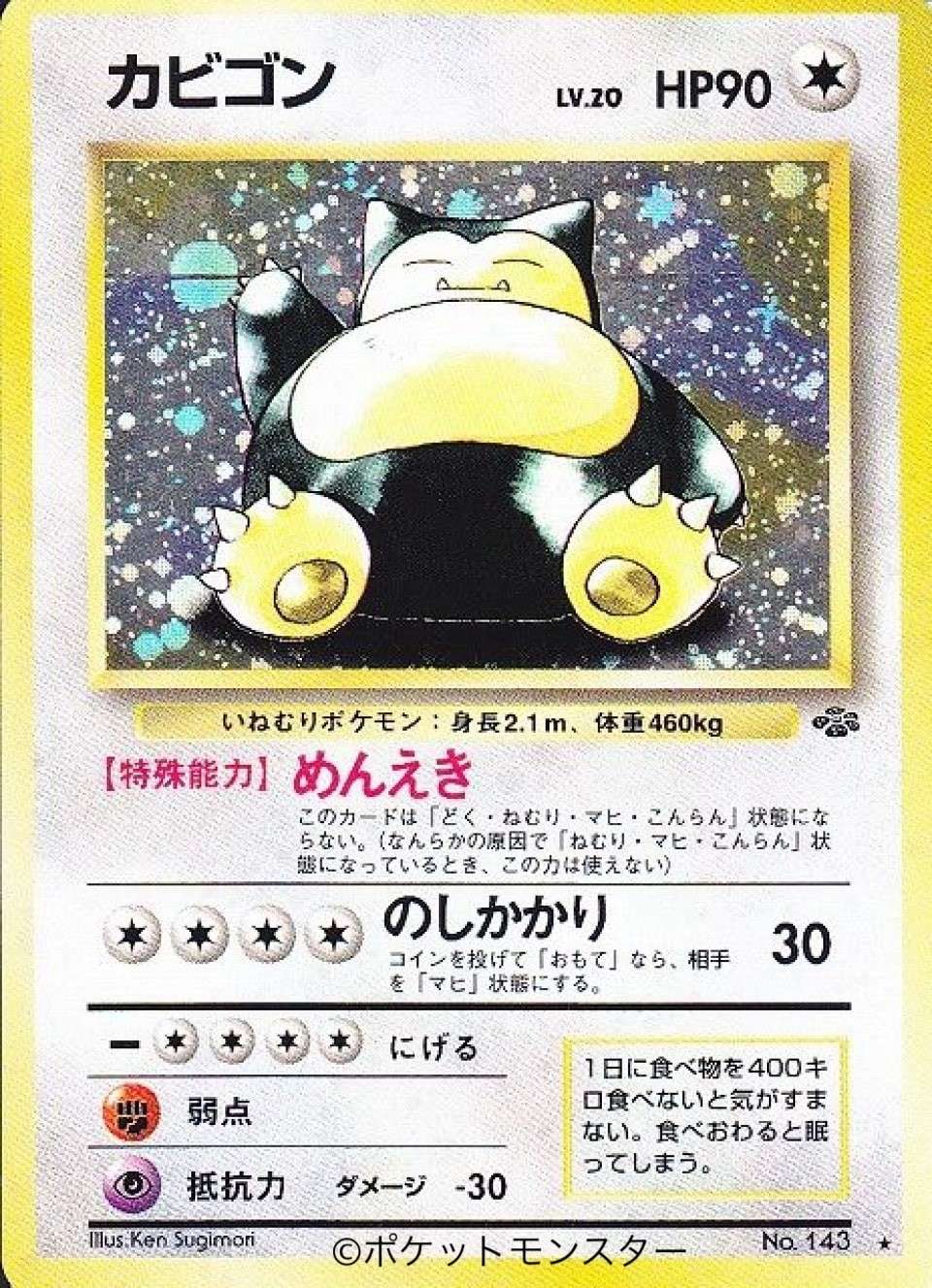 カビゴンが眠ってくれない画像