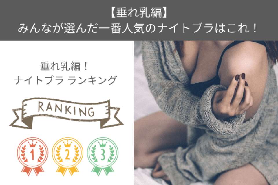 【垂れ乳編】みんなの人気投票1番の垂れ乳を予防できるナイトブラはこれ!