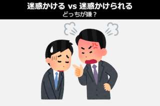 【迷惑かける vs 迷惑かけられる】どっちが辛い？人気投票！