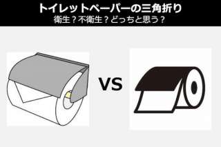 トイレットペーパーの三角折りは衛生？不衛生？どっちと思う？人気投票！