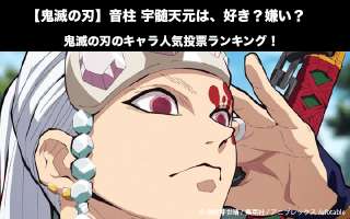 【鬼滅の刃】音柱 宇髄天元は、好き？嫌い？｜鬼滅の刃のキャラ人気投票ランキング！