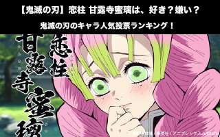 【鬼滅の刃】恋柱 甘露寺蜜璃は、好き？嫌い？｜鬼滅の刃のキャラ人気投票ランキング！