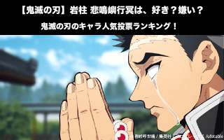 【鬼滅の刃】岩柱 悲鳴嶼行冥は、好き？嫌い？｜鬼滅の刃のキャラ人気投票ランキング！