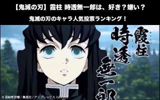 【鬼滅の刃】霞柱 時透無一郎は、好き？嫌い？｜鬼滅の刃のキャラ人気投票ランキング！