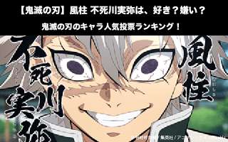 【鬼滅の刃】風柱 不死川実弥は、好き？嫌い？｜鬼滅の刃のキャラ人気投票ランキング！