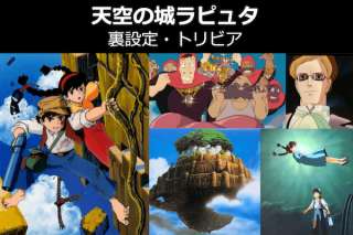 【天空の城ラピュタ】魅力や裏設定、トリビアを紹介｜ジブリ人気投票ランキング！