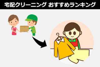 【宅配クリーニング おすすめランキング】宅配クリーニングサービスを徹底比較！
