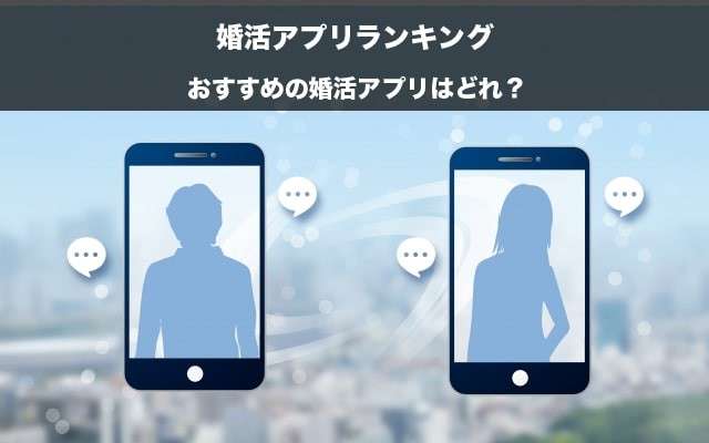 【婚活アプリランキング】おすすめの婚活アプリはどれ?人気投票実施!