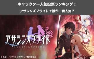【アサシンズプライド】キャラクター人気投票ランキング！一番人気なキャラは誰だ！