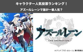 【アズールレーン】キャラクター人気投票ランキング！一番人気なキャラは誰だ！