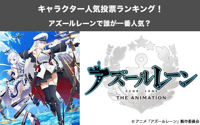 【アズールレーン】キャラクター人気投票ランキング!一番人気なキャラは誰だ!
