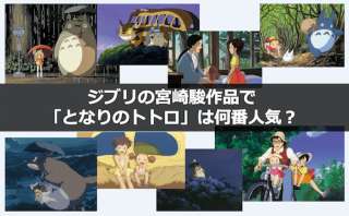 【となりのトトロ】魅力や裏設定、トリビアを紹介｜ジブリ人気投票も！