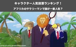 【アフリカのサラリーマン】キャラクター人気投票ランキング！一番人気なキャラは誰だ！