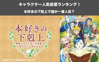 【本好きの下剋上】キャラクター人気投票ランキング！一番人気なキャラは誰だ！