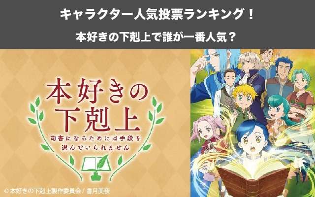 【本好きの下剋上】キャラクター人気投票ランキング！一番人気なキャラは誰だ！