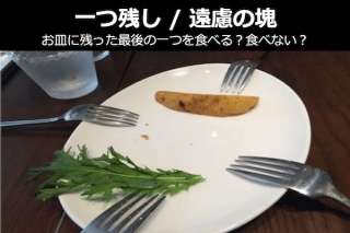 【一つ残し / 遠慮の塊】お皿に残った最後の一つを食べる？食べない？どっち派？人気投票！