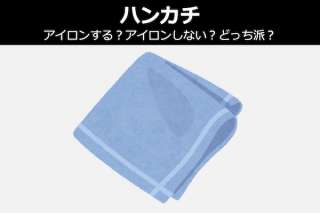 ハンカチは、アイロンする？アイロンしない？どっち派？人気投票！