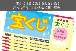 宝くじは買う派？買わない派？どっちが多いのか人気投票で調査！