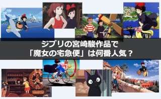 【魔女の宅急便】魅力や裏設定、トリビアを紹介｜ジブリ人気投票も！