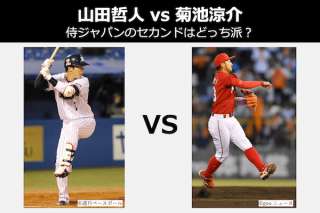 【山田哲人 vs 菊池涼介】2020年東京オリンピックの侍ジャパンのセカンドはどっち派？比較＆人気投票