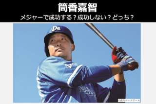【筒香嘉智】メジャーで成功する？成功しない？どっち？人気投票！