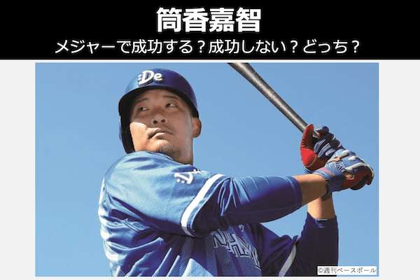 【筒香嘉智】メジャーで成功する?成功しない?どっち?人気投票!