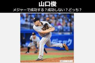 【山口俊】メジャーで成功する？成功しない？どっち？人気投票！